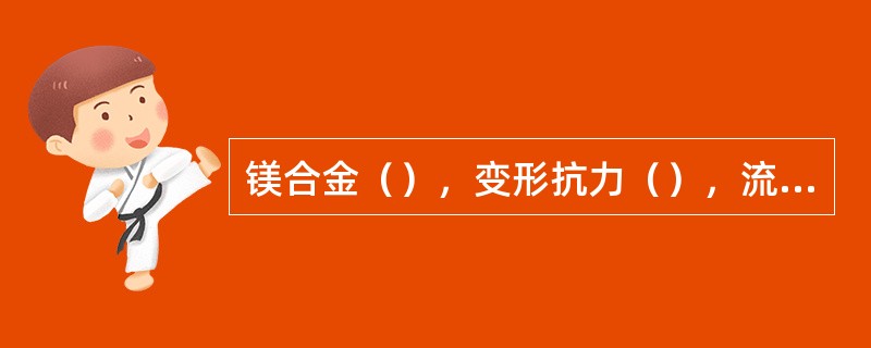 镁合金（），变形抗力（），流动性差且粘度大。
