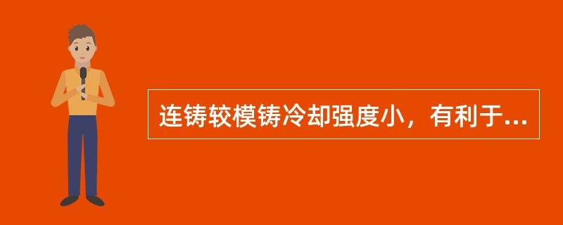连铸较模铸冷却强度小，有利于浇铸高合金钢。