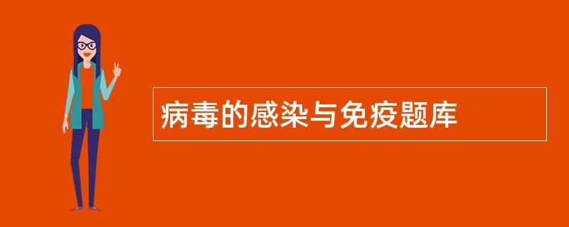 病毒的感染与免疫题库