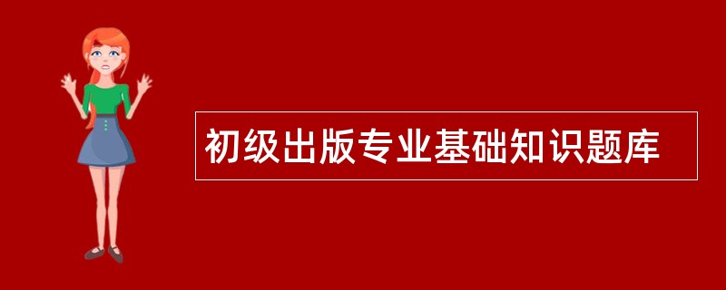 初级出版专业基础知识题库