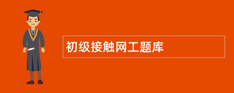 初级接触网工题库