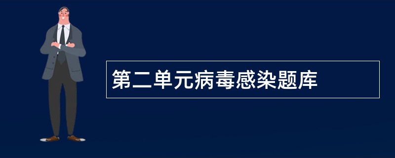 第二单元病毒感染题库