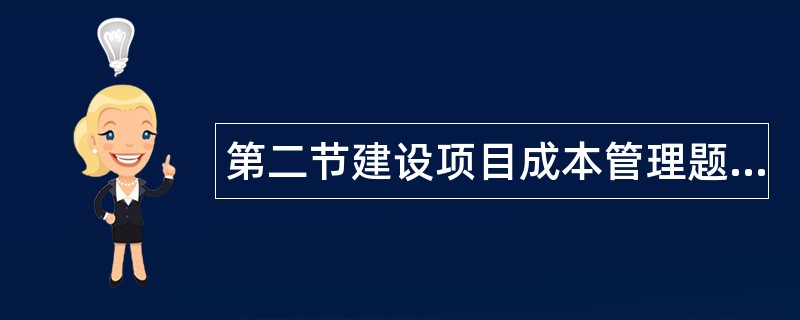 第二节建设项目成本管理题库