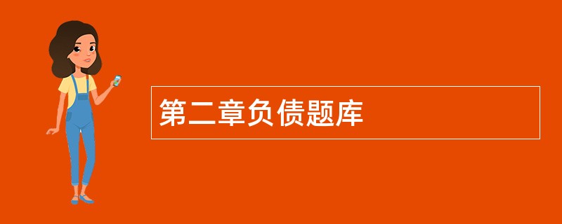 第二章负债题库