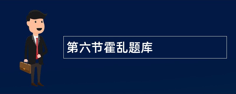 第六节霍乱题库