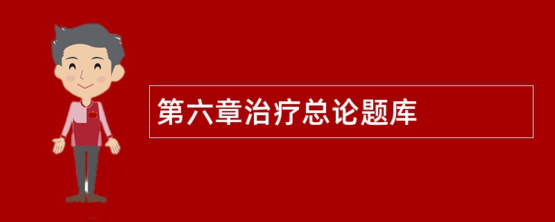 第六章治疗总论题库