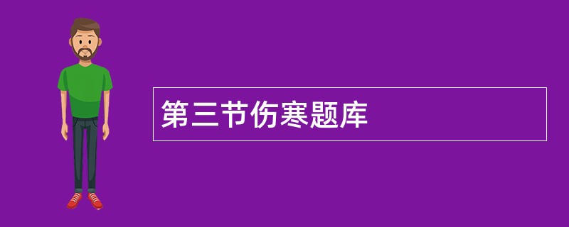 第三节伤寒题库