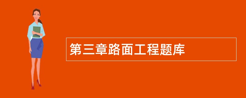 第三章路面工程题库