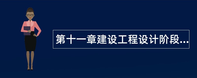 第十一章建设工程设计阶段投资控制题库