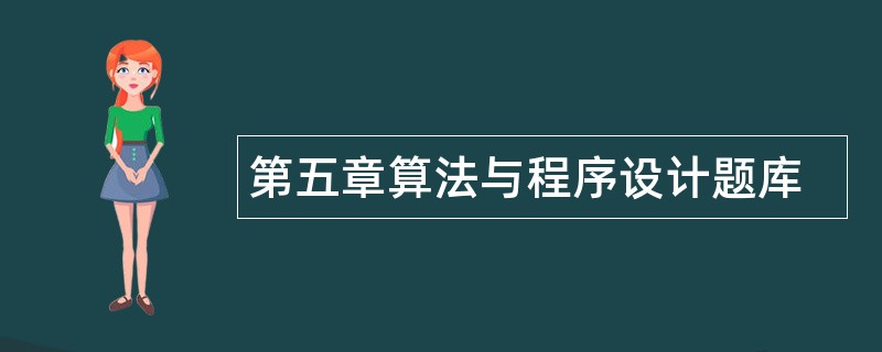 第五章算法与程序设计题库
