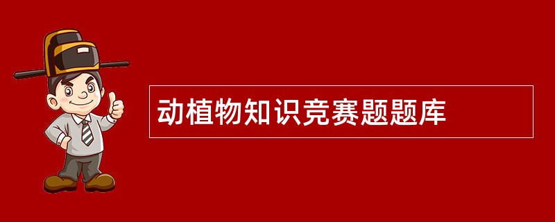 动植物知识竞赛题题库