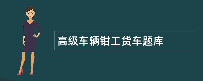 高级车辆钳工货车题库