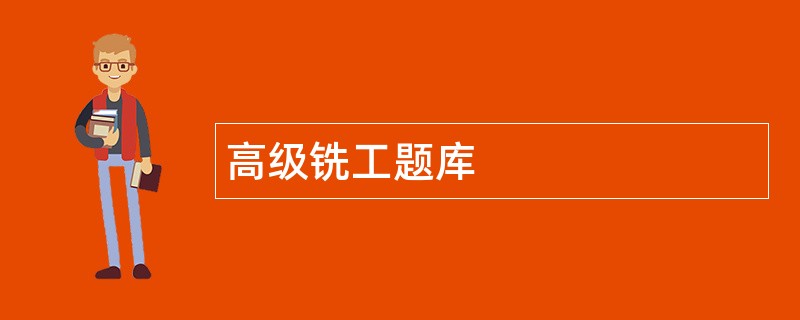 高级铣工题库