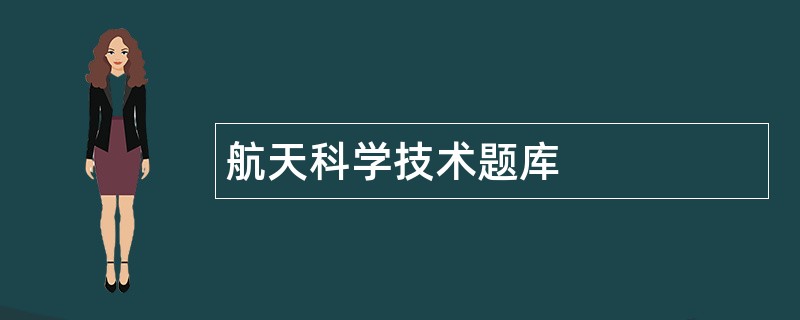 航天科学技术题库