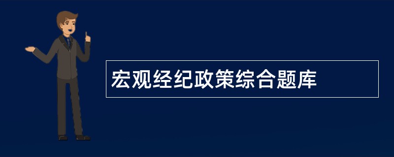 宏观经纪政策综合题库