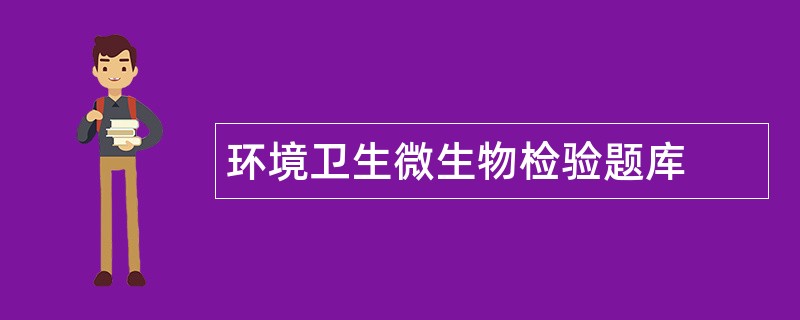 环境卫生微生物检验题库