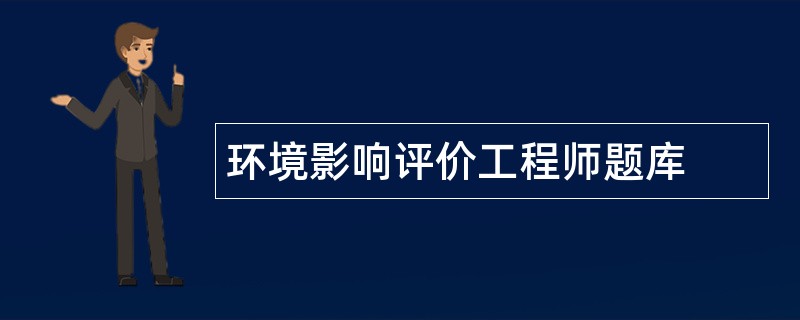环境影响评价工程师题库