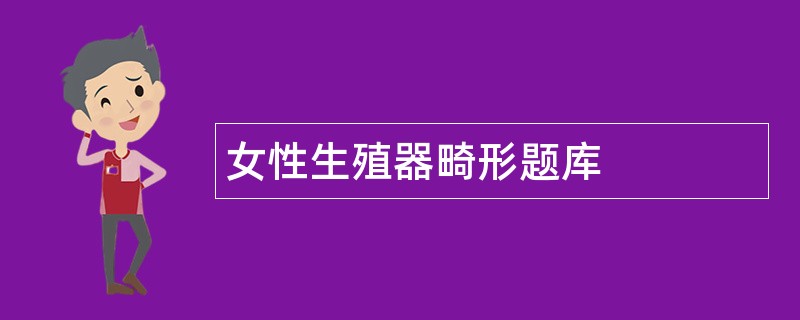 女性生殖器畸形题库