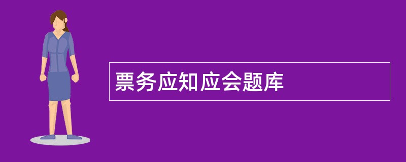 票务应知应会题库