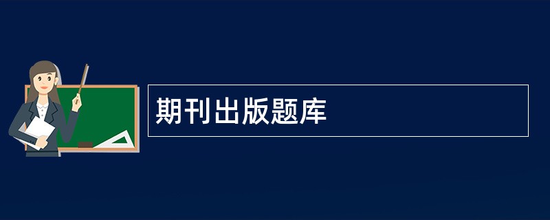 期刊出版题库