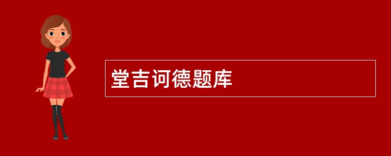堂吉诃德题库