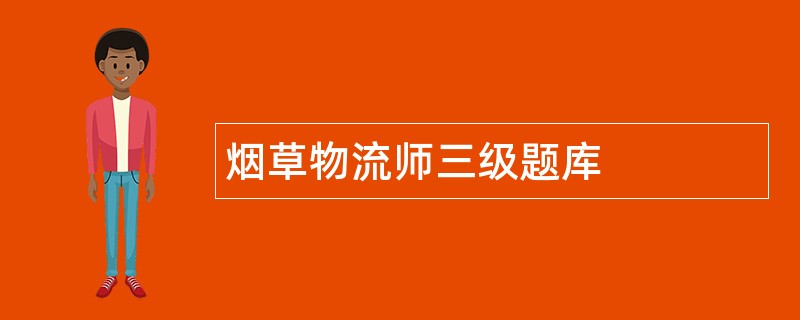烟草物流师三级题库