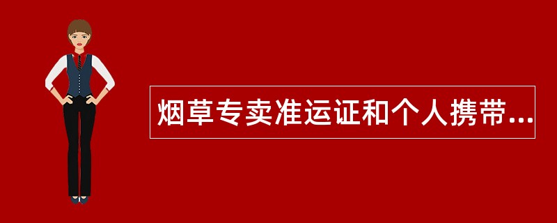 烟草专卖准运证和个人携带证的监督管理题库