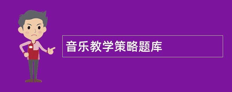 音乐教学策略题库