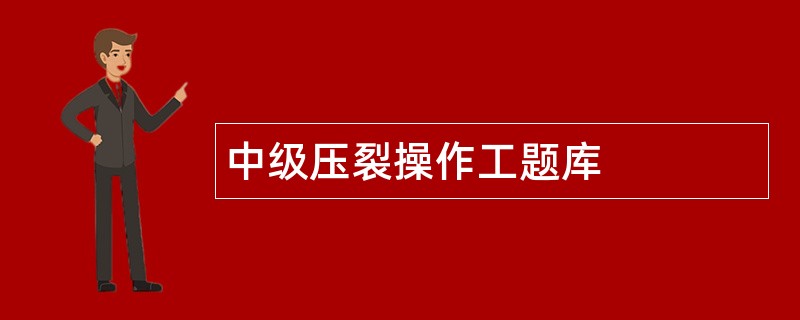 中级压裂操作工题库