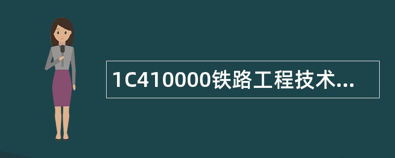 1C410000铁路工程技术题库