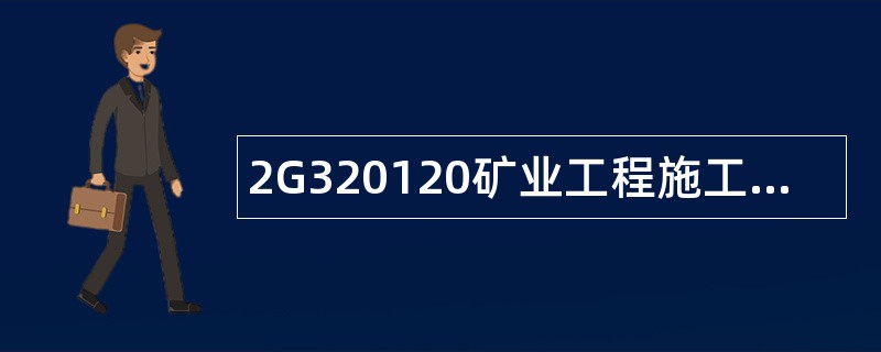 2G320120矿业工程施工废物处理题库 2G320120矿业工程施工废物处理题库