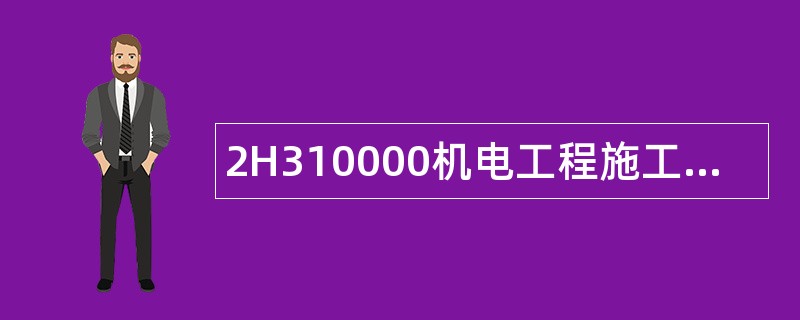 2H310000机电工程施工技术题库