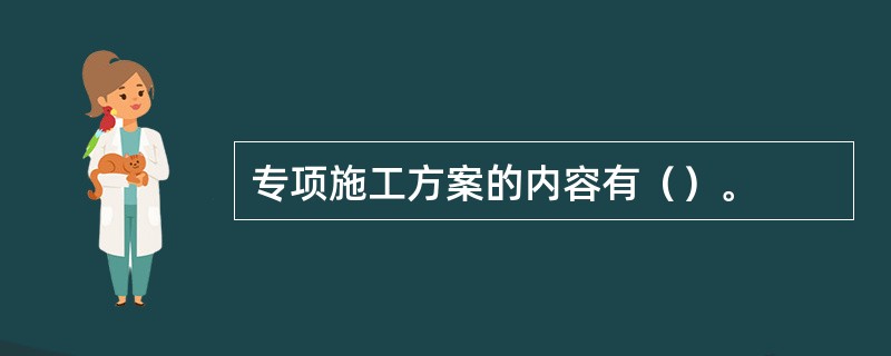 专项施工方案的内容有（）。