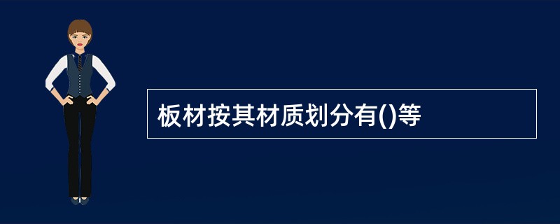 板材按其材质划分有()等