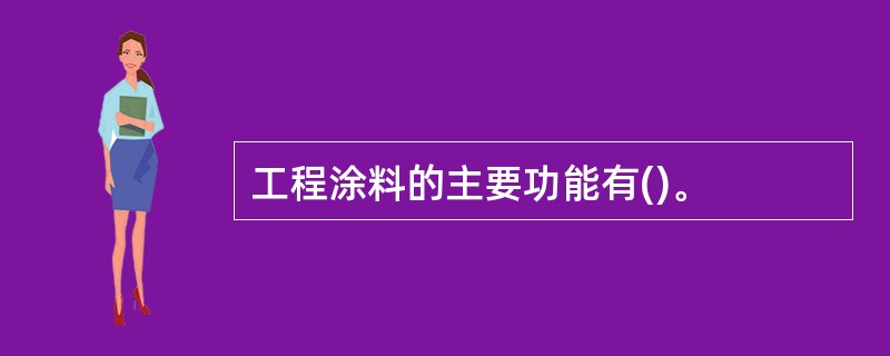 工程涂料的主要功能有()。