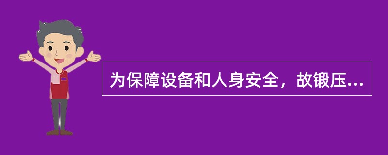 为保障设备和人身安全，故锻压设备上都设有（）。