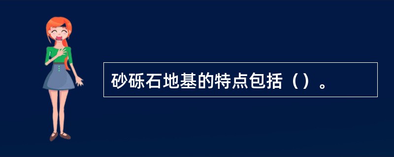 砂砾石地基的特点包括（）。