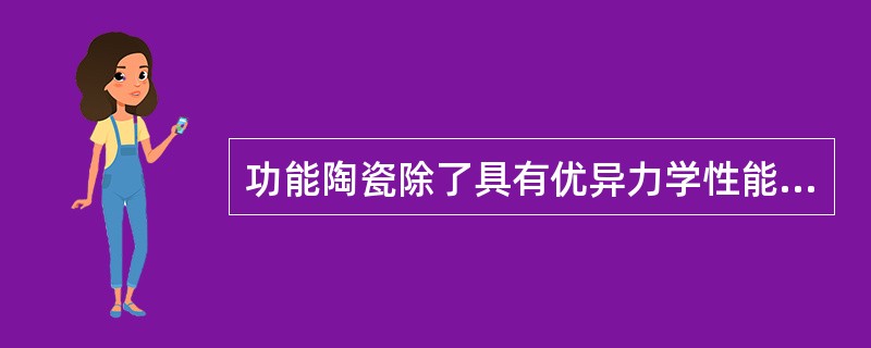 功能陶瓷除了具有优异力学性能外，还具有良好的磁性、（）等其他物理化学性能。