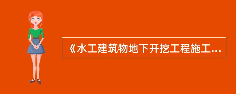 《水工建筑物地下开挖工程施工技术规定》规定，单向开挖隧洞，安全地点距爆破工作面的