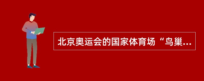 北京奥运会的国家体育场“鸟巢”所使用的钢就是（）型钢。