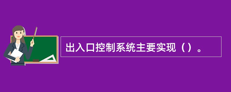 出入口控制系统主要实现（）。