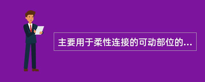 主要用于柔性连接的可动部位的铜芯软线是指（）导线。