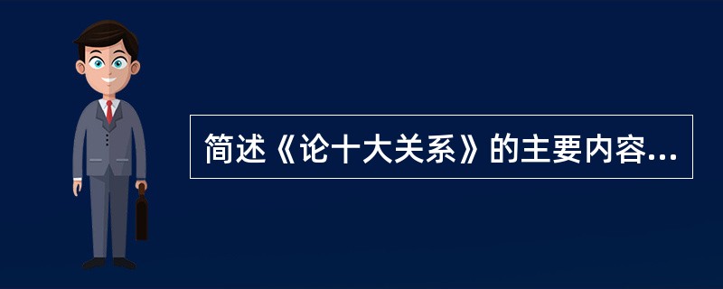 简述《论十大关系》的主要内容及其意义。