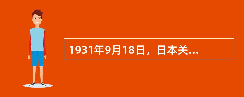 1931年9月18日，日本关东军在中国（）市郊柳条湖爆破铁路，制造借口向中国军队