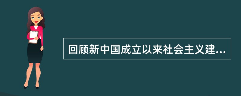 回顾新中国成立以来社会主义建设的历程，可以得出的正确结论主要有（）等。