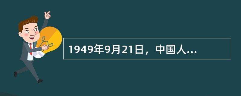 1949年9月21日，中国人民政治协商会议第一届全体会议在（）隆重举行，宣告中国