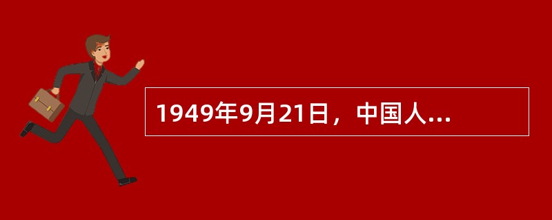 1949年9月21日，中国人民政治协商会议第一届全体会议的地点是（）