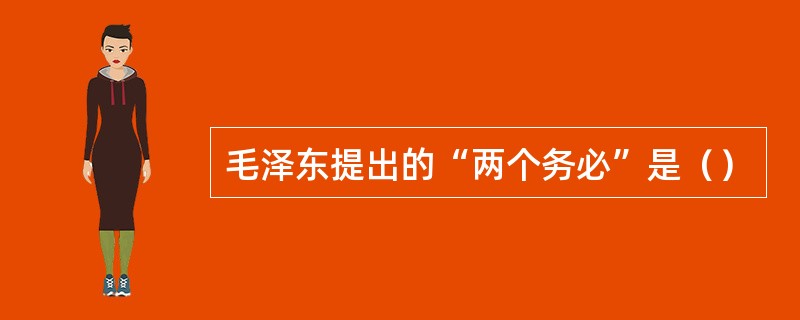 毛泽东提出的“两个务必”是（）