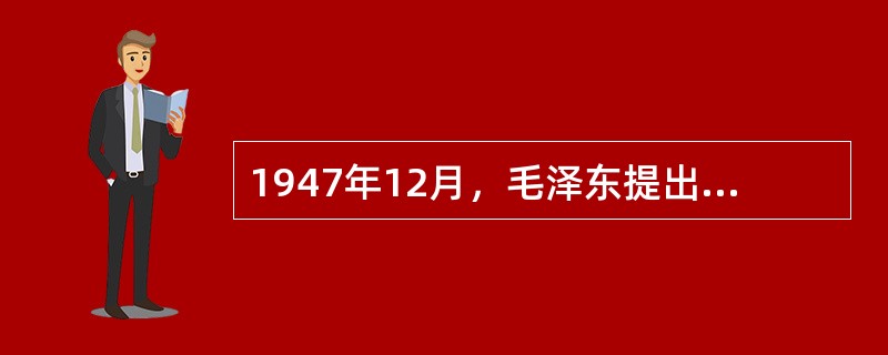 1947年12月，毛泽东提出新民主主义革命三大经济纲领的报告是（）