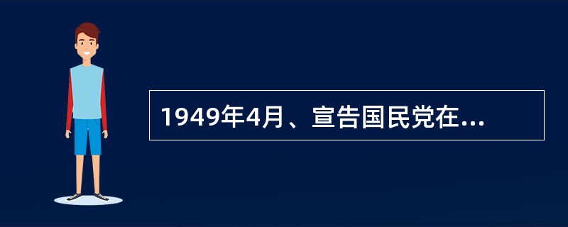 1949年4月、宣告国民党在大陆22年统治覆灭的重大历史事件是人民解放军解放（）